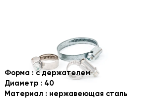 Хомут с держателем D=40 нержавеющая сталь